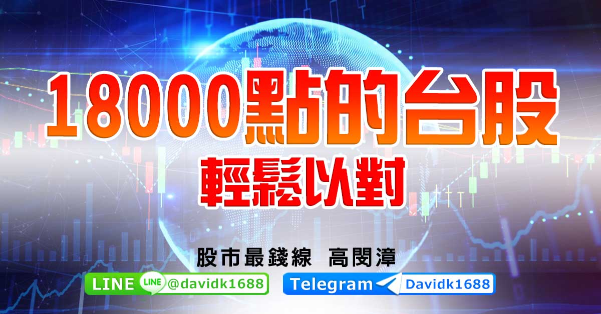 18000點的台股，輕鬆以對