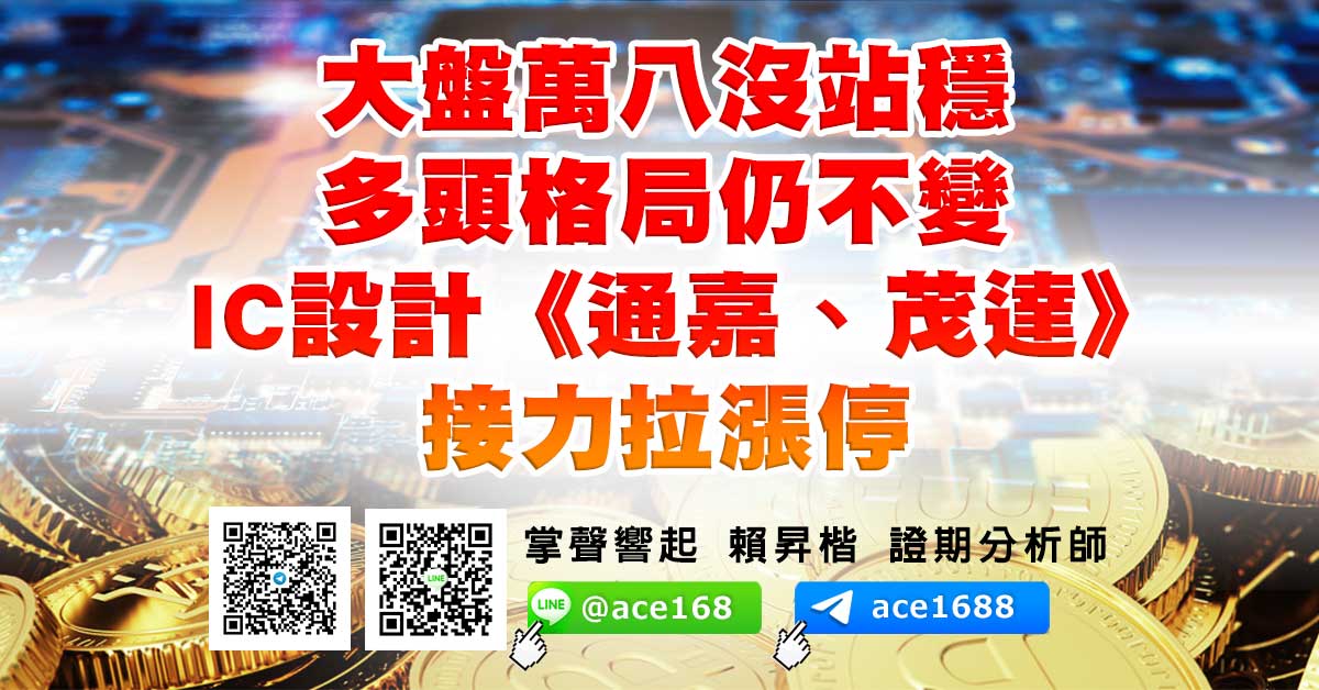 大盤萬八沒站穩 多頭格局仍不變 IC設計《通嘉、茂達》接力拉漲停 (圖)