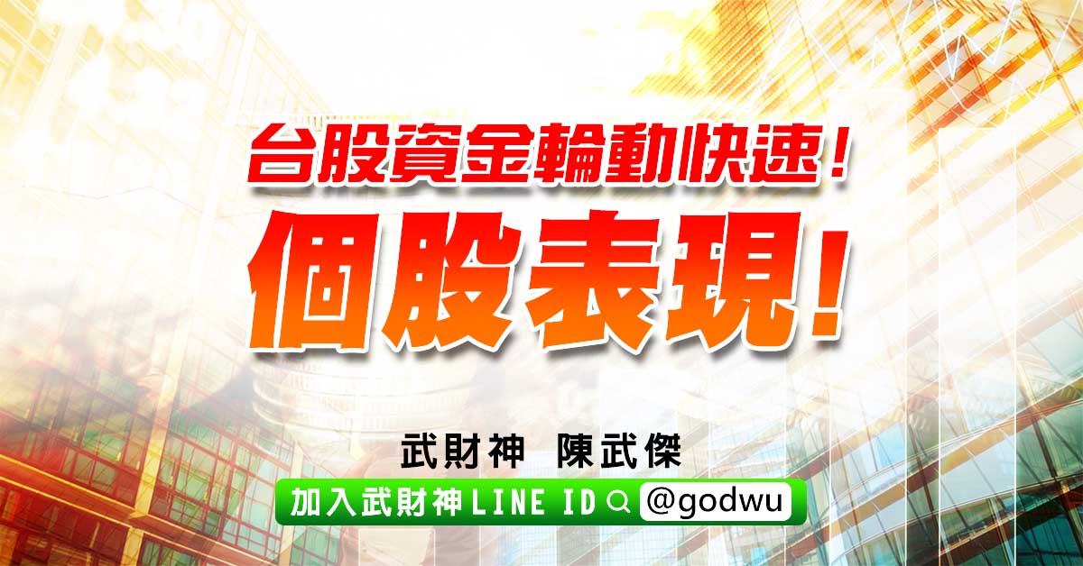 台股資金輪動快速!個股表現! (圖)
