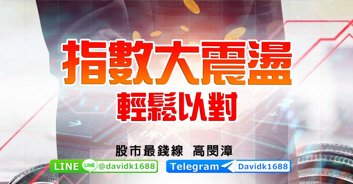 指數大震盪，記得輕鬆以對