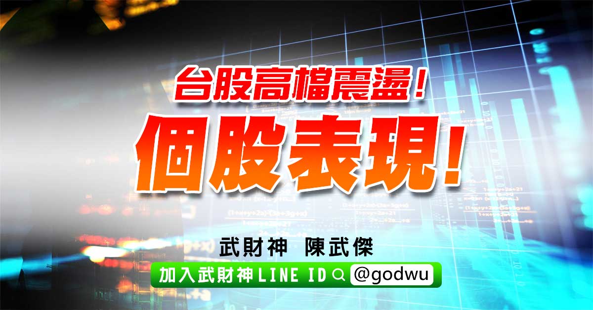 台股高檔震盪!個股表現! (圖)