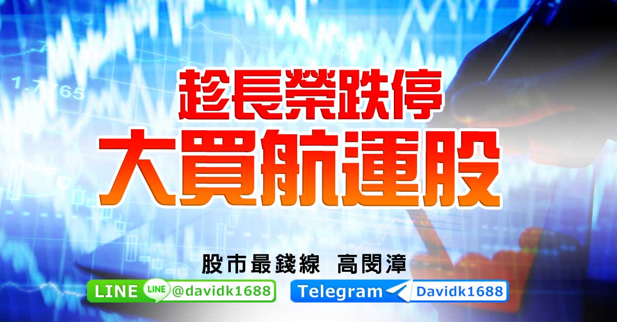 趁長榮跌停，大買航運股
