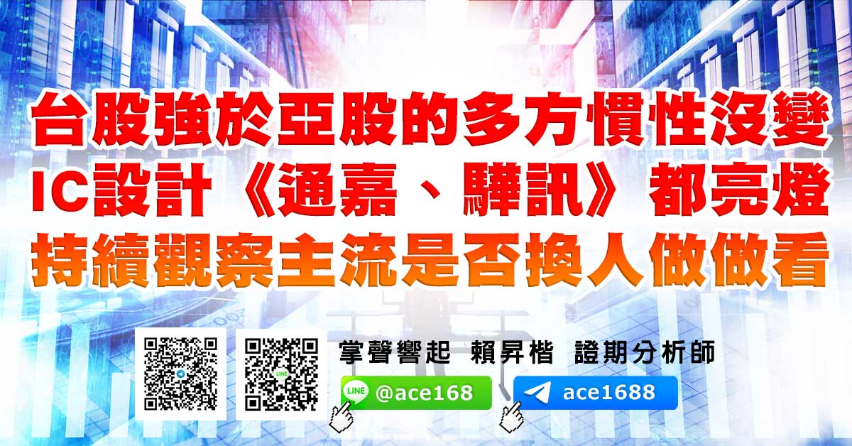 台股強於亞股的多方慣性沒變 IC設計《通嘉、驊訊》都亮燈 持續觀察主流是否換人做做看 (圖)