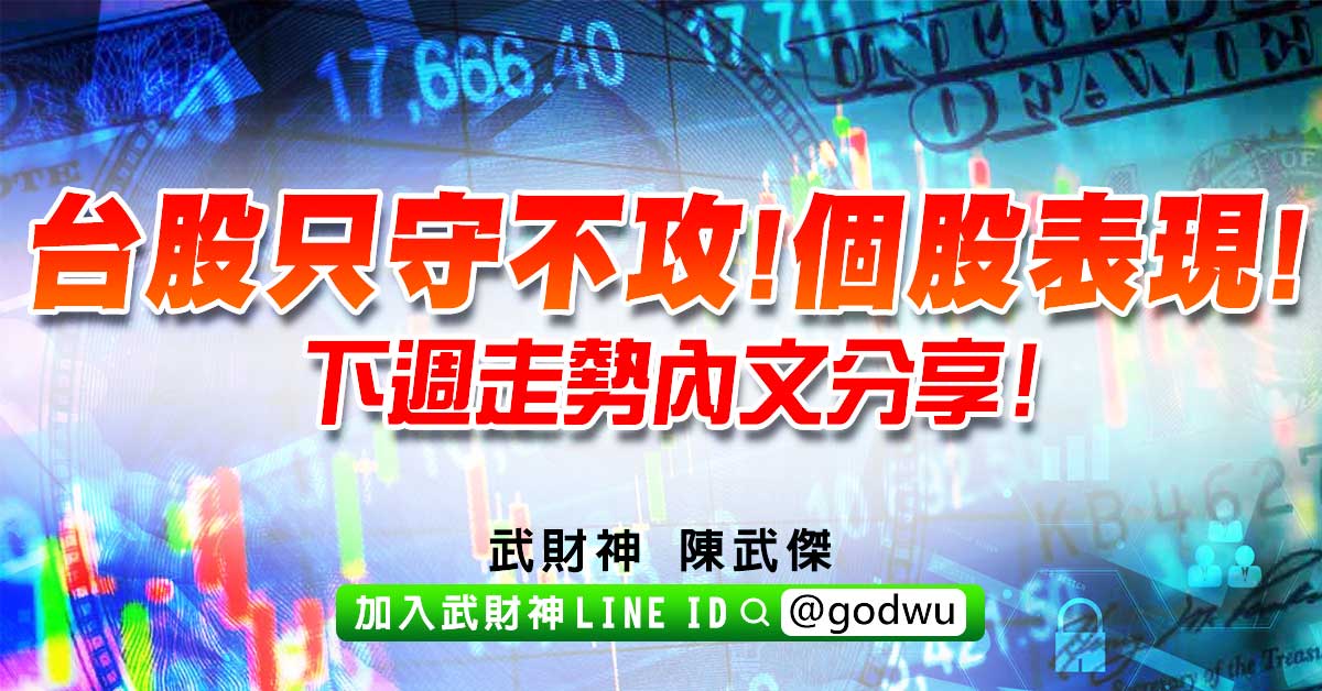 台股只守不攻!個股表現!下週走勢內文分享! (圖)