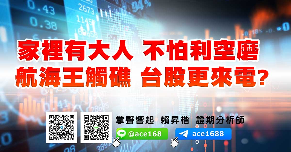 家裡有大人 不怕利空磨 航海王觸礁 台股更來電? (圖)