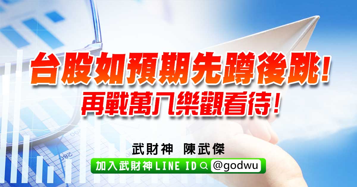 台股如預期先蹲後跳!再戰萬八樂觀看待! (圖)