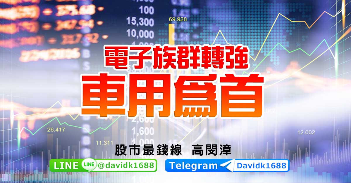 電子族群轉強，車用為首