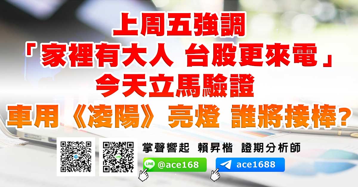 上周五強調「家裡有大人 台股更來電」 今天立馬驗證 車用《凌陽》亮燈 誰將接棒? (圖)