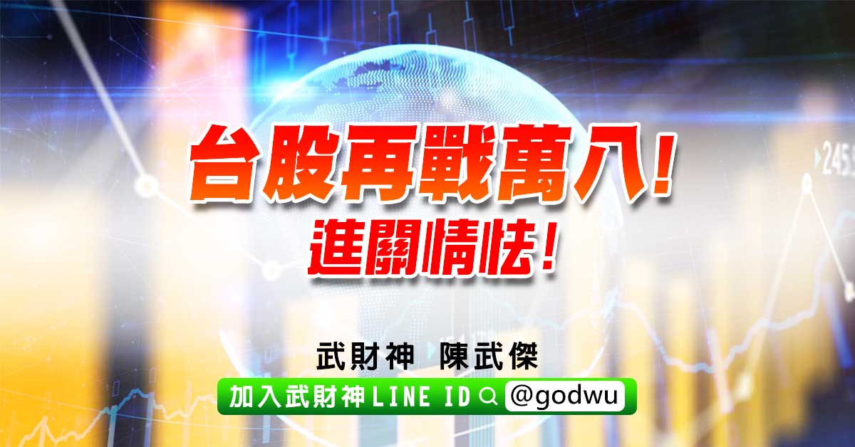 台股再戰萬八!進關情怯! (圖)