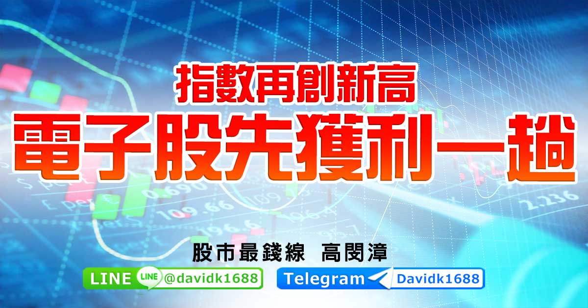 指數再創新高，電子股先獲利一趟