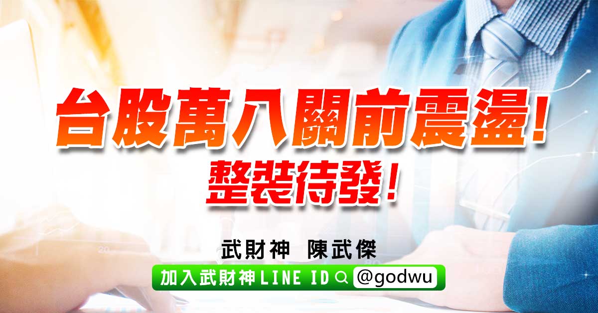 台股萬八關前震盪!整裝待發! (圖)
