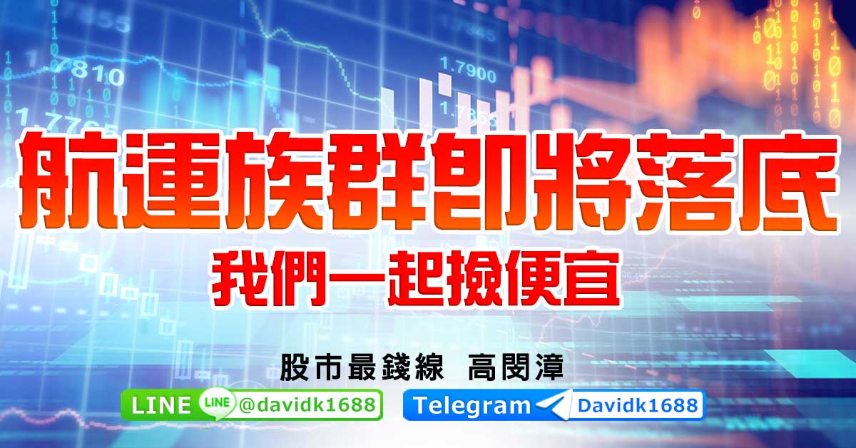 航運族群即將落底，我們一起撿便宜