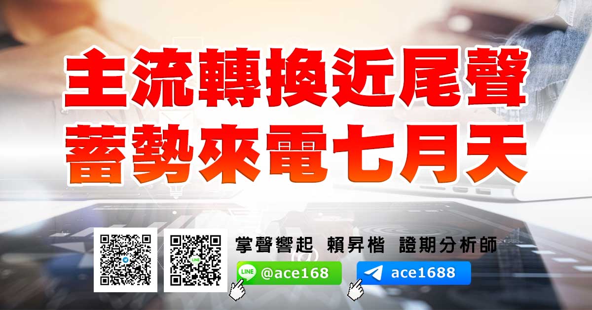 主流轉換近尾聲 蓄勢來電七月天 (圖)
