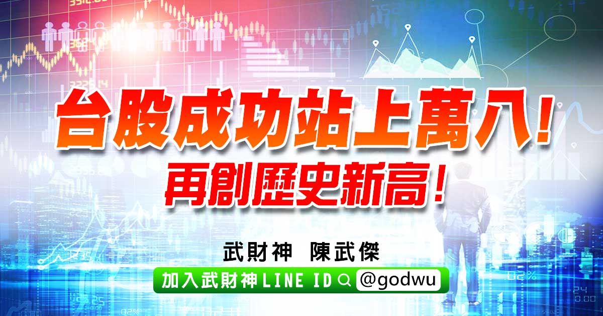 台股成功站上萬八!再創歷史新高! (圖)