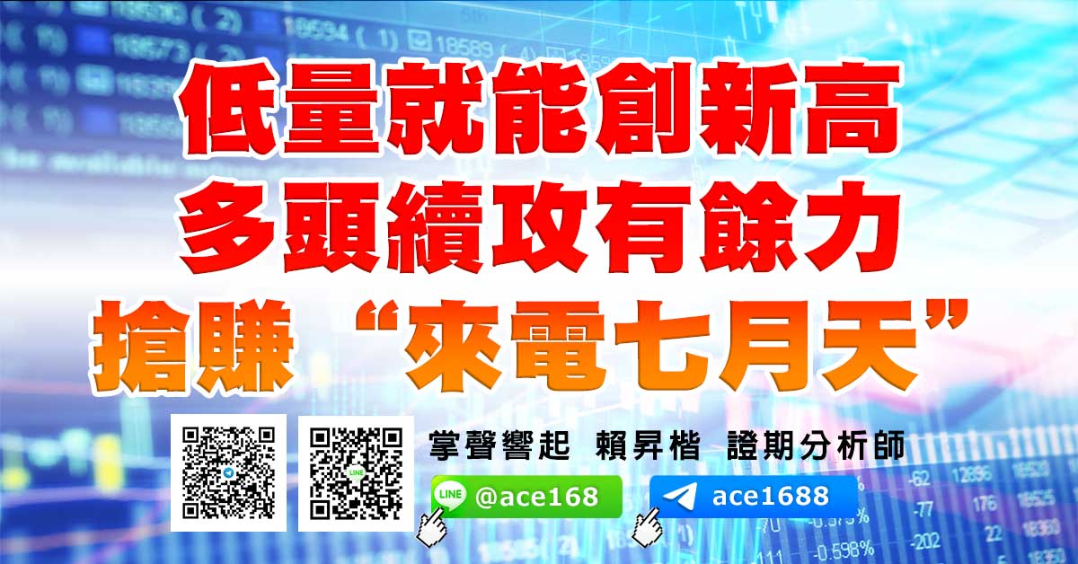 低量就能創新高 多頭續攻有餘力 搶賺“來電七月天” (圖)