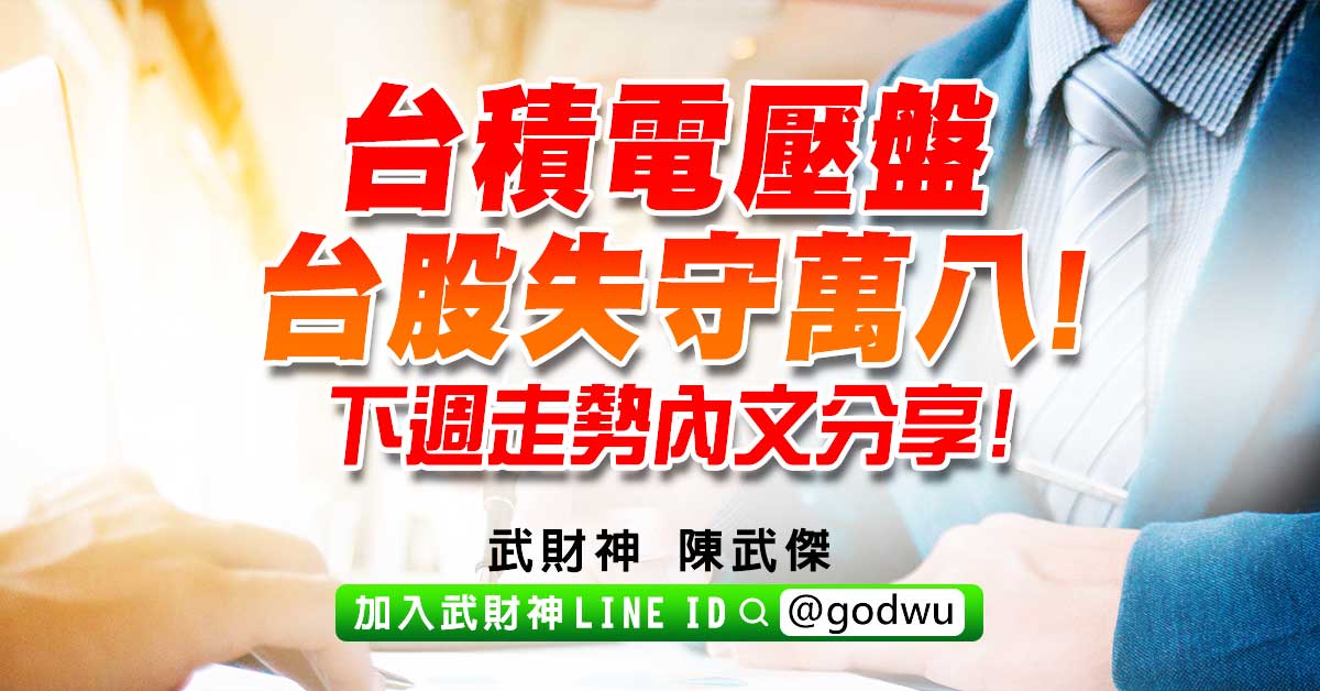 台積電壓盤台股失守萬八!下週走勢內文分享! (圖)