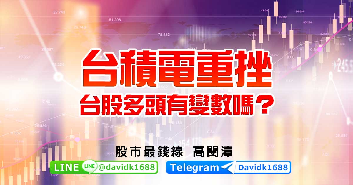台積電重挫，台股多頭有變數嗎？