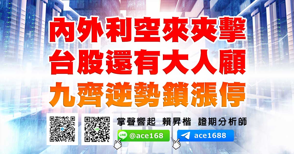 內外利空來夾擊 台股還有大人顧 九齊逆勢鎖漲停 (圖)