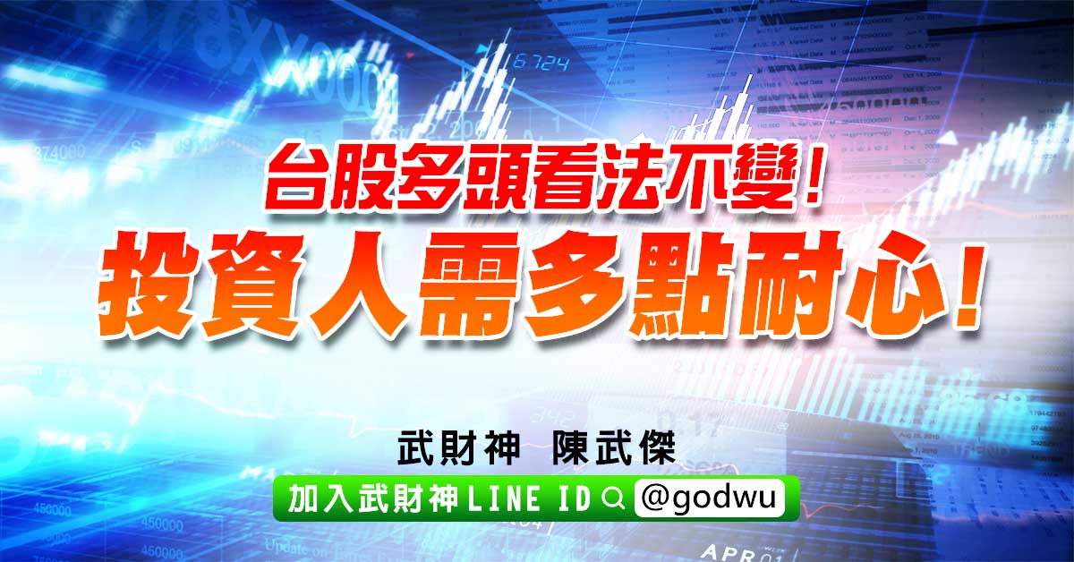 台股多頭看法不變!投資人需多點耐心! (圖)