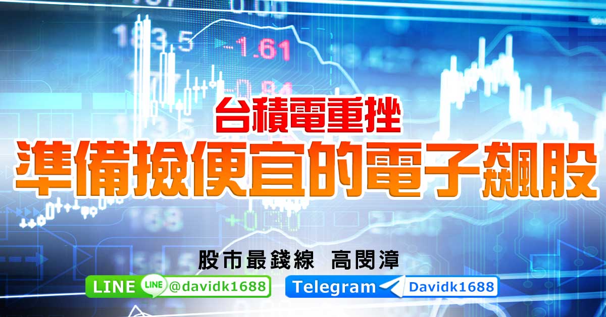 台積電重挫，準備撿便宜的電子飆股