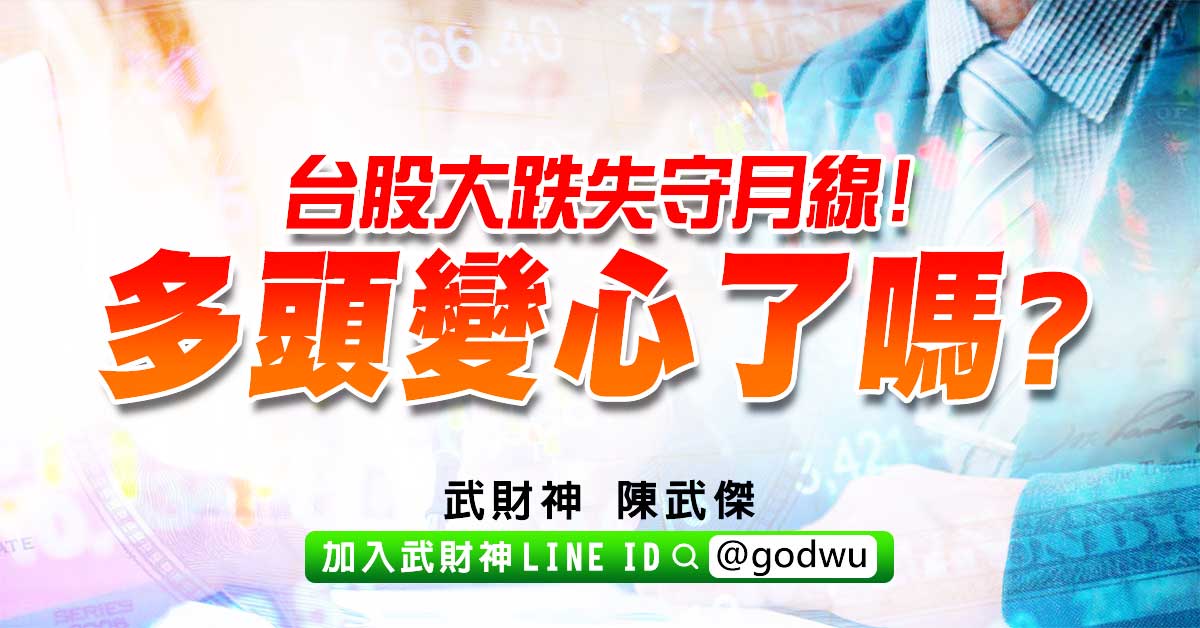 台股大跌失守月線!多頭變心了嗎? (圖)