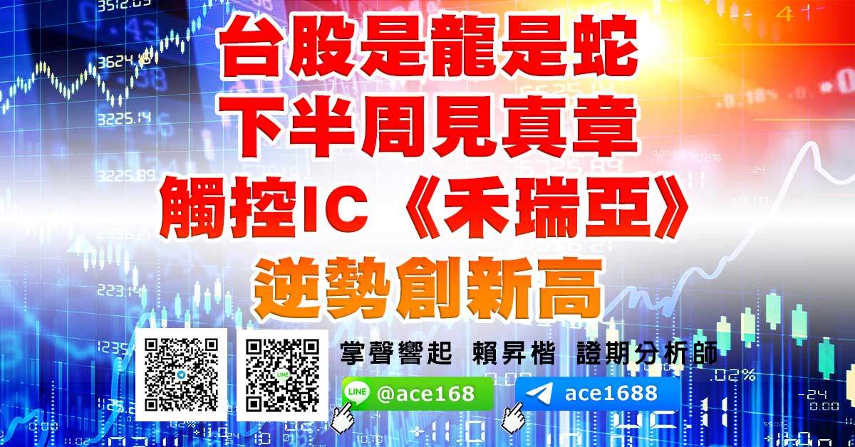 台股是龍是蛇 下半周見真章 觸控IC《禾瑞亞》逆勢創新高 (圖)