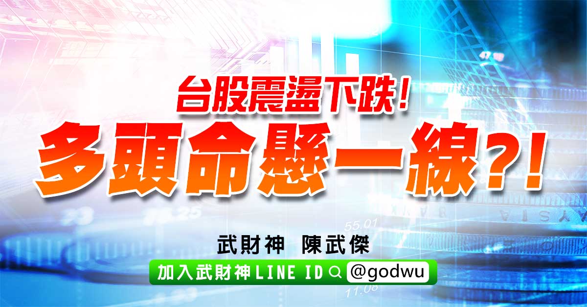 台股震盪下跌!多頭命懸一線?! (圖)