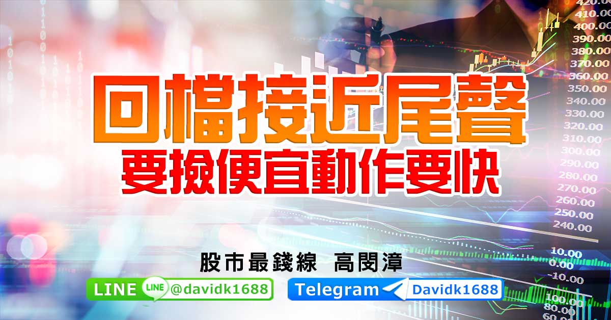 回檔接近尾聲，要撿便宜動作要快