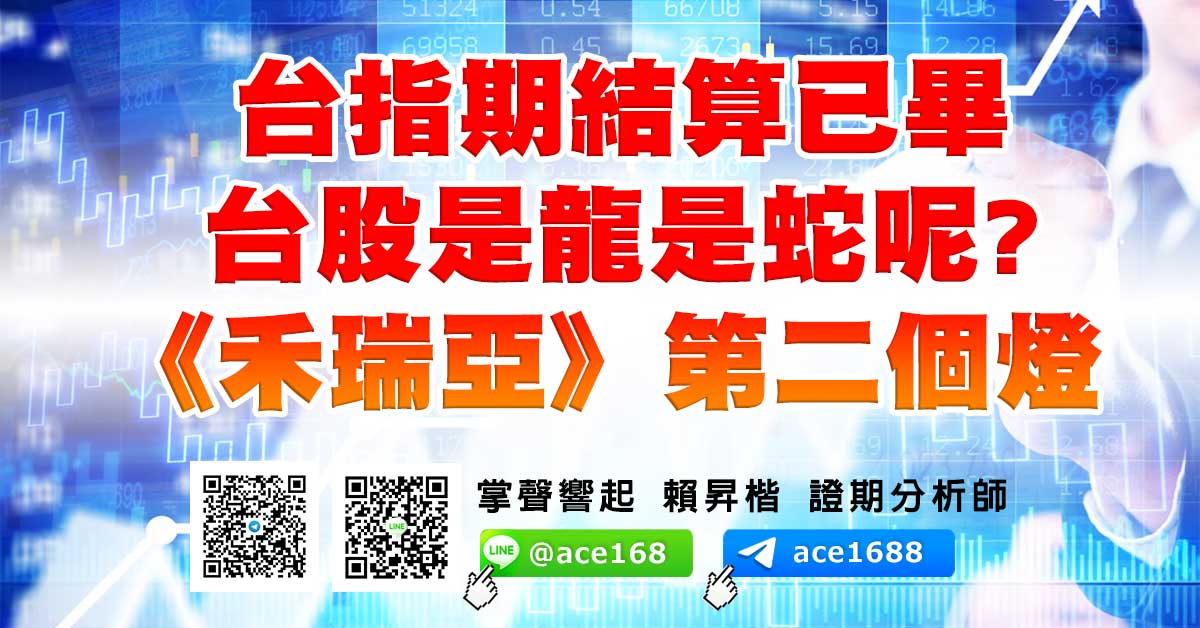 台指期結算已畢 台股是龍是蛇呢? 《禾瑞亞》第二個燈 (圖)