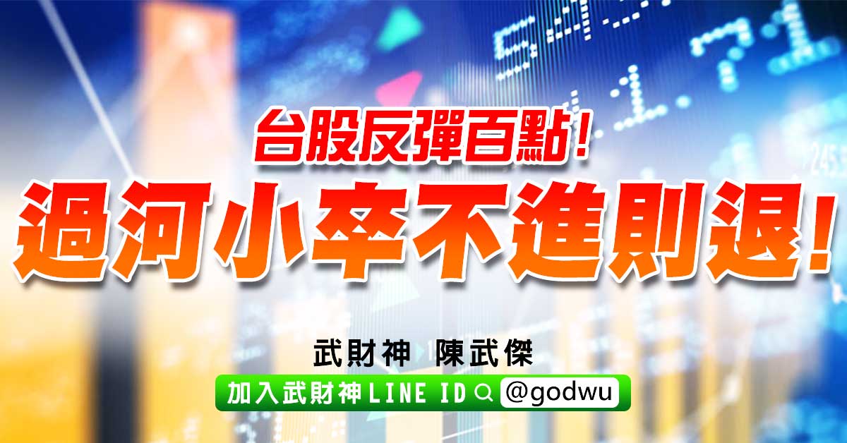 台股反彈百點!過河小卒不進則退! (圖)
