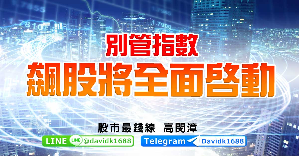 別管指數，飆股將全面啟動