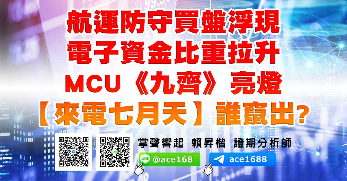 航運防守買盤浮現 電子資金比重拉升 MCU《九齊》亮燈 【來電七月天】誰竄出? (圖)
