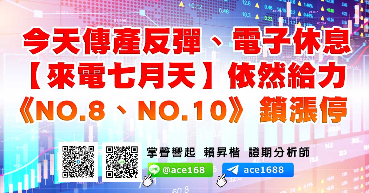 今天傳產反彈、電子休息 【來電七月天】依然給力 《NO.8、NO.10》鎖漲停 (圖)