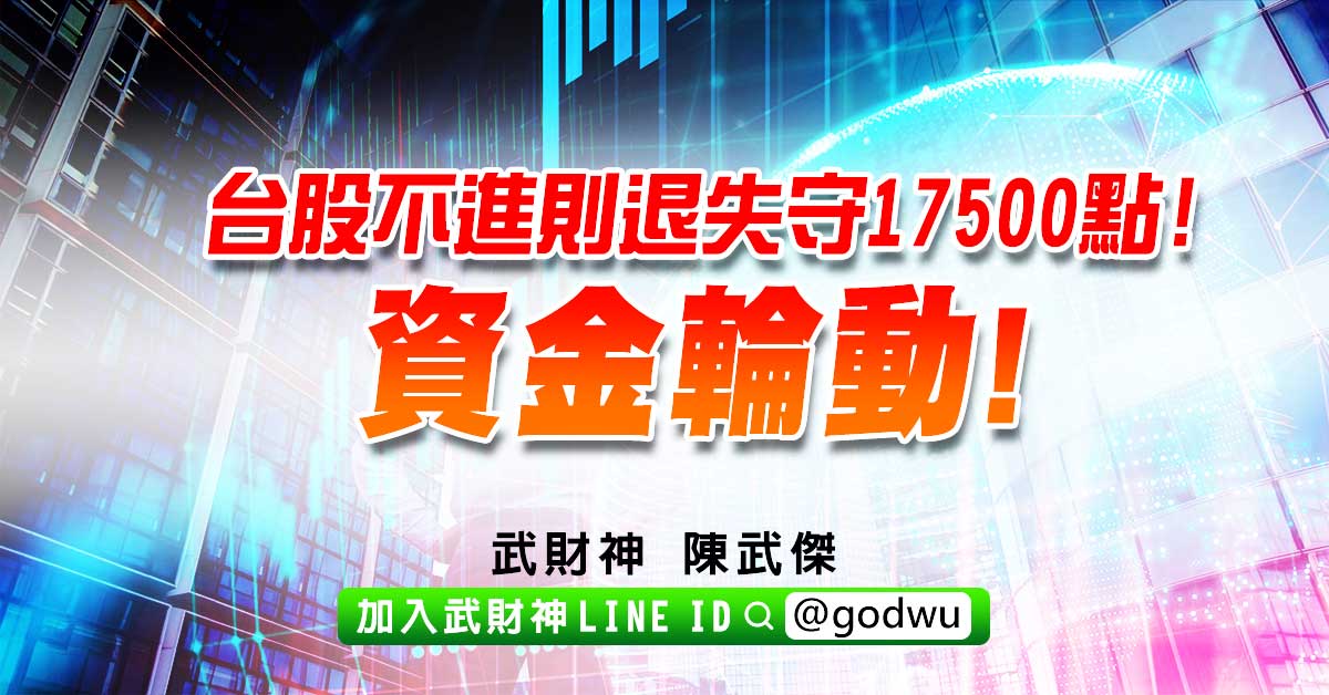 台股不進則退失守17500點! 資金輪動! (圖)