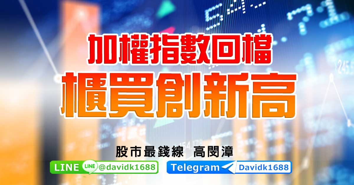 加權指數回檔，櫃買創新高