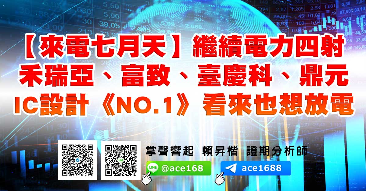 【來電七月天】繼續電力四射 禾瑞亞、富致、臺慶科、鼎元 IC設計《NO.1》看來也想放電 (圖)