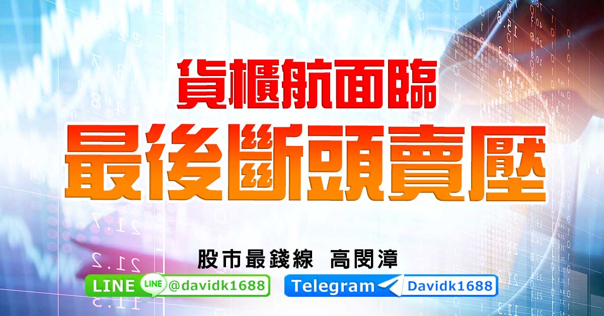 貨櫃航面臨最後斷頭賣壓
