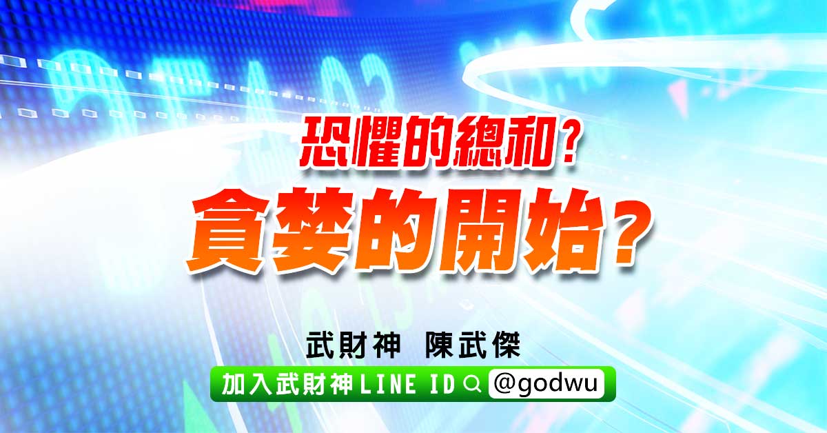 恐懼的總和?貪婪的開始? (圖)