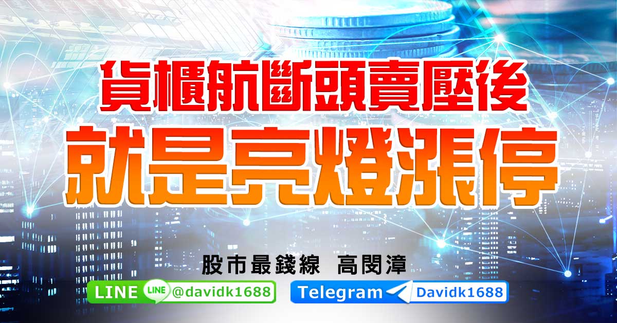貨櫃航斷頭賣壓後，就是亮燈漲停