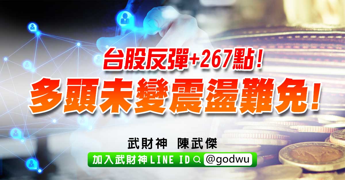 台股反彈+267點!多頭未變震盪難免! (圖)
