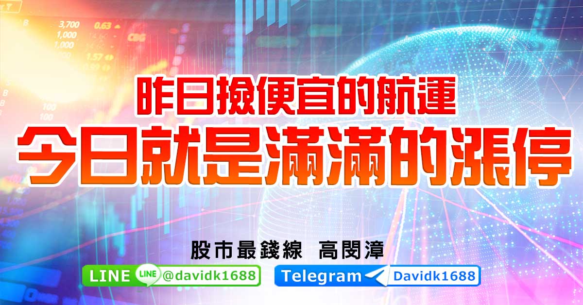 昨日撿便宜的航運，今日就是滿滿的漲停