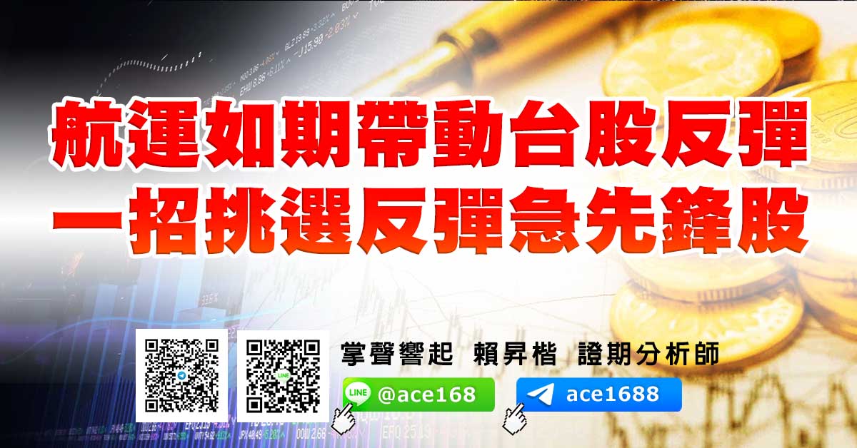 航運如期帶動台股反彈  一招挑選反彈急先鋒股 (圖)