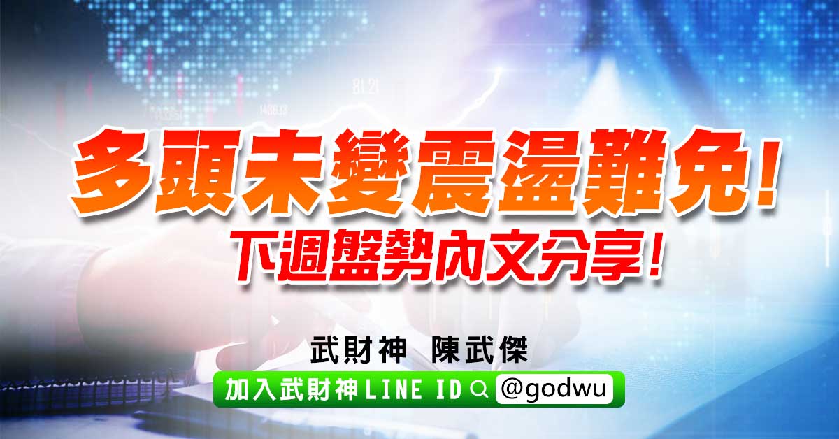 多頭未變震盪難免!下週盤勢內文分享! (圖)