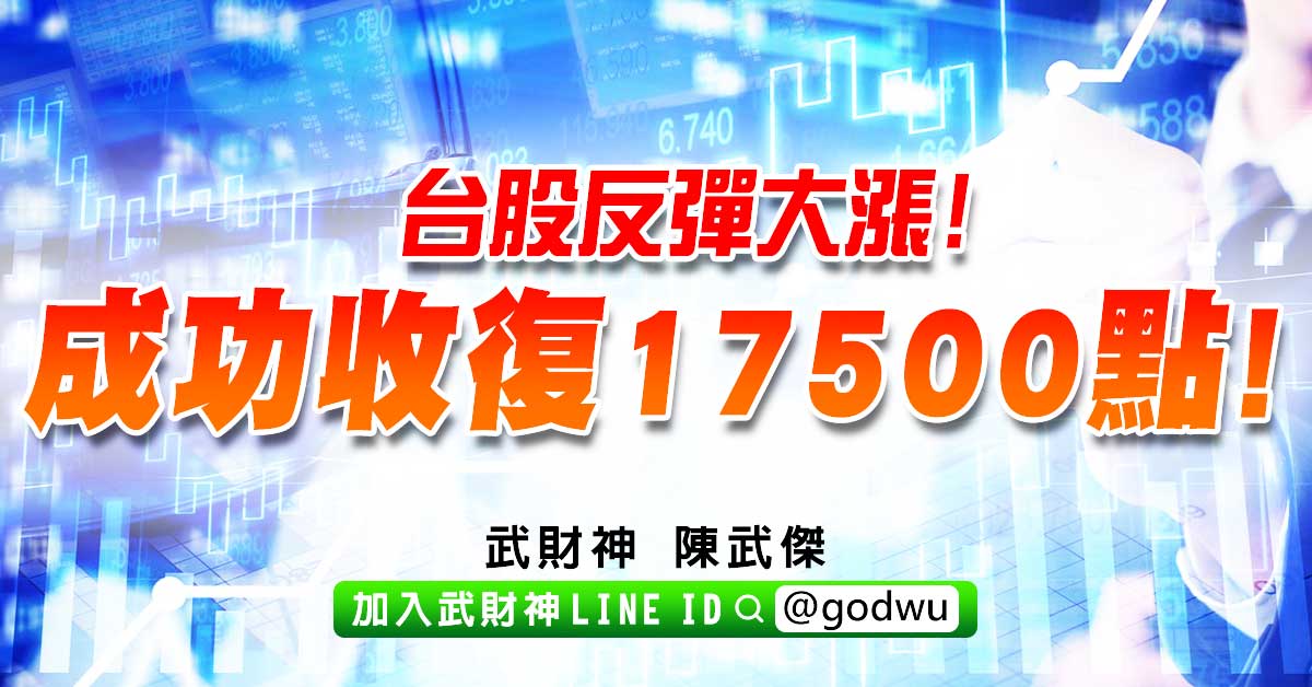 台股反彈大漲!成功收復17500點! (圖)