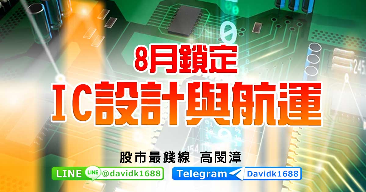 8月鎖定IC設計與航運