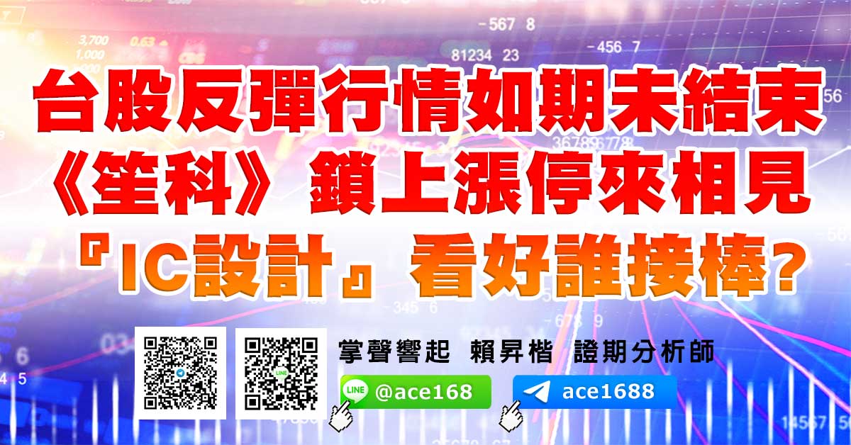 台股反彈行情如期未結束 《笙科》鎖上漲停來相見 『IC設計』看好誰接棒? (圖)