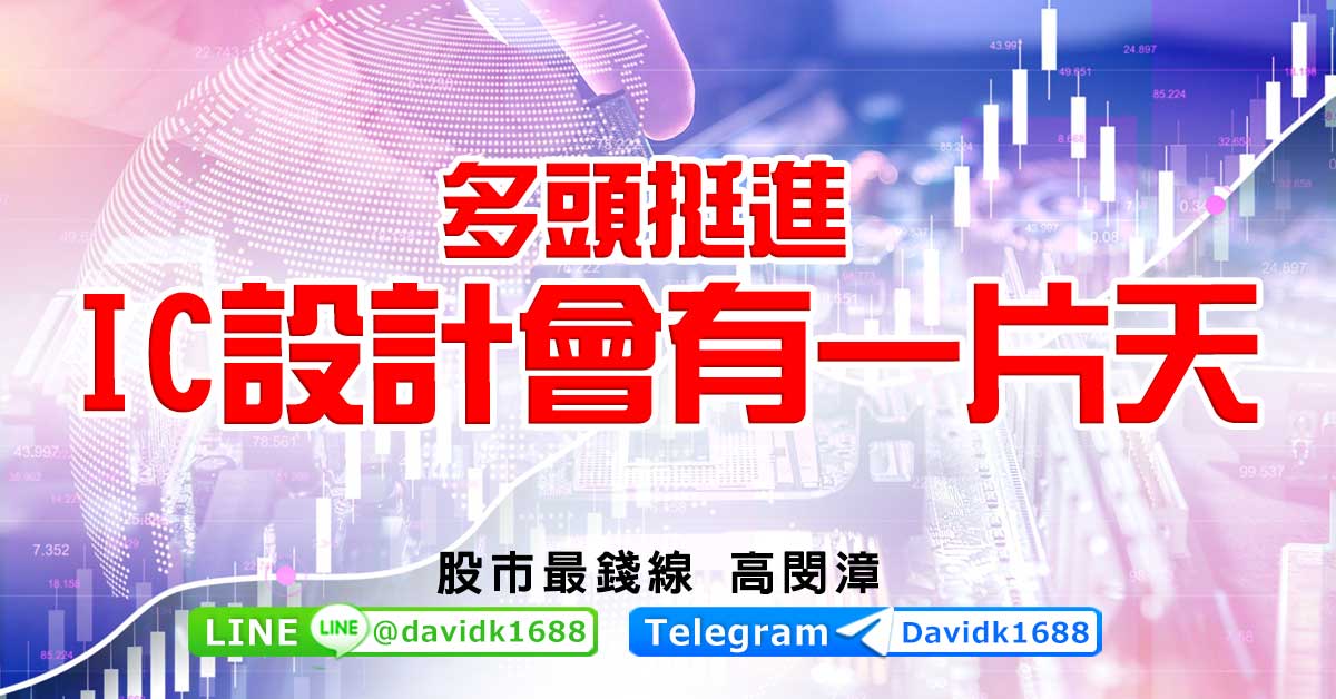 多頭挺進，IC設計會有一片天