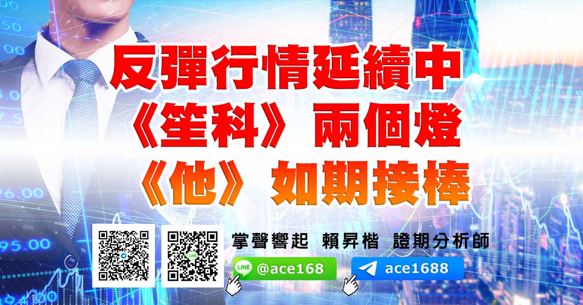 反彈行情延續中 《笙科》兩個燈 《他》如期接棒 (圖)