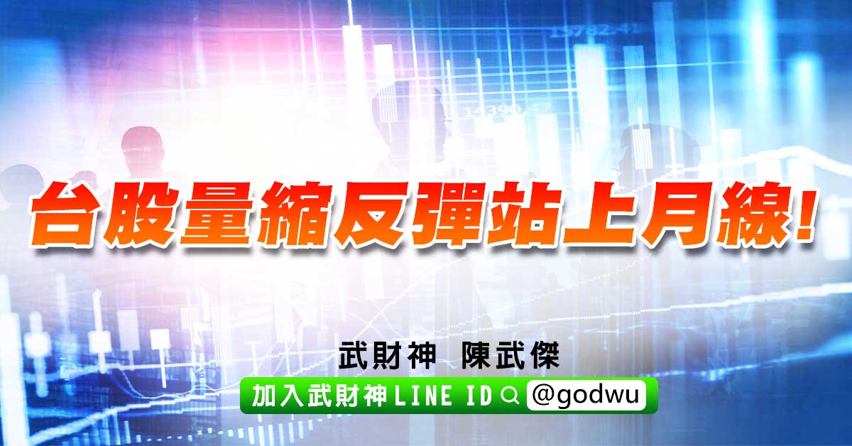 台股量縮反彈站上月線! (圖)
