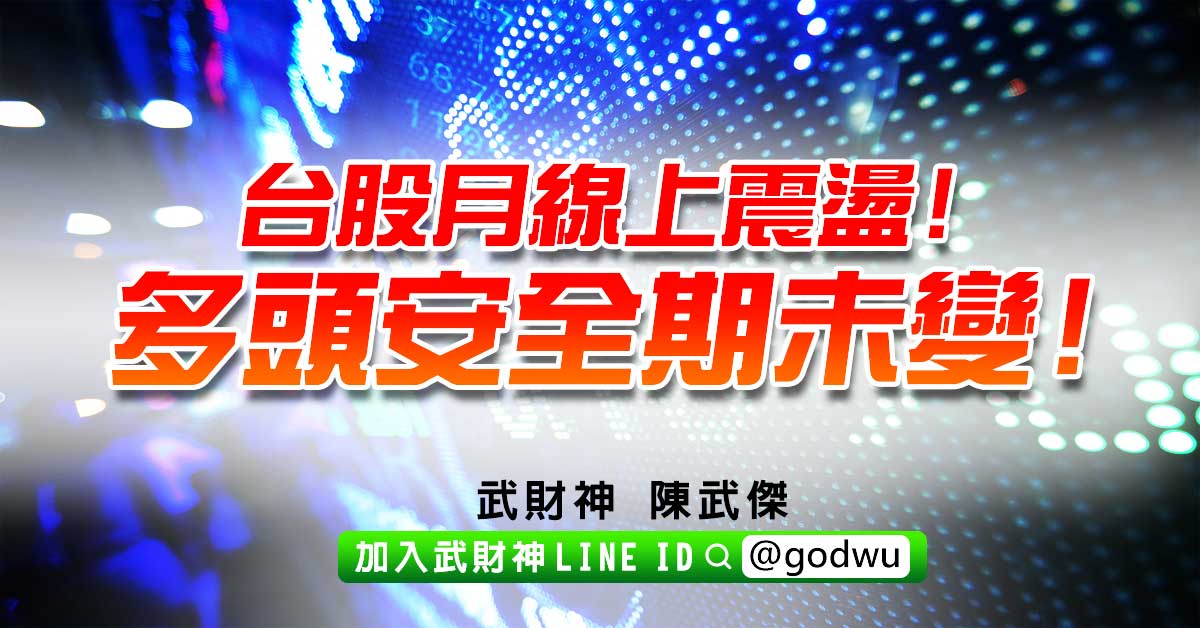 台股月線上震盪!多頭安全期未變! (圖)